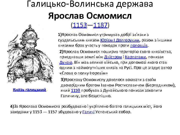 Галицько-Волинська держава Ярослав Осмомисл (1153— 1187) Князь галицький 1)Ярослав Осмомисл утримував добрі зв'язки з