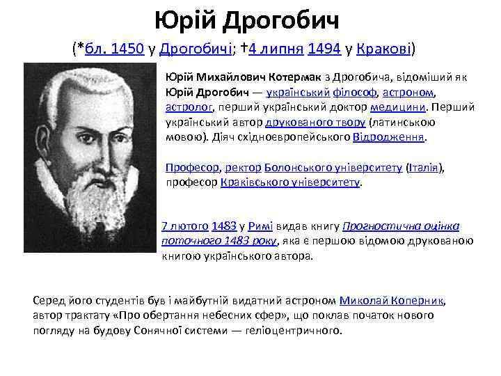 Юрій Дрогобич (*бл. 1450 у Дрогобичі; † 4 липня 1494 у Кракові) Юрій Михайлович