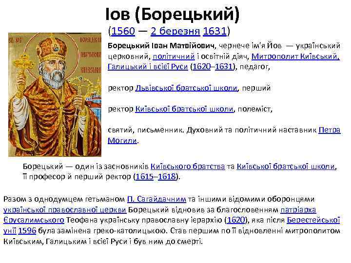 Іов (Борецький) (1560 — 2 березня 1631) Борецький Іван Матвійович, чернече ім'я Йов —