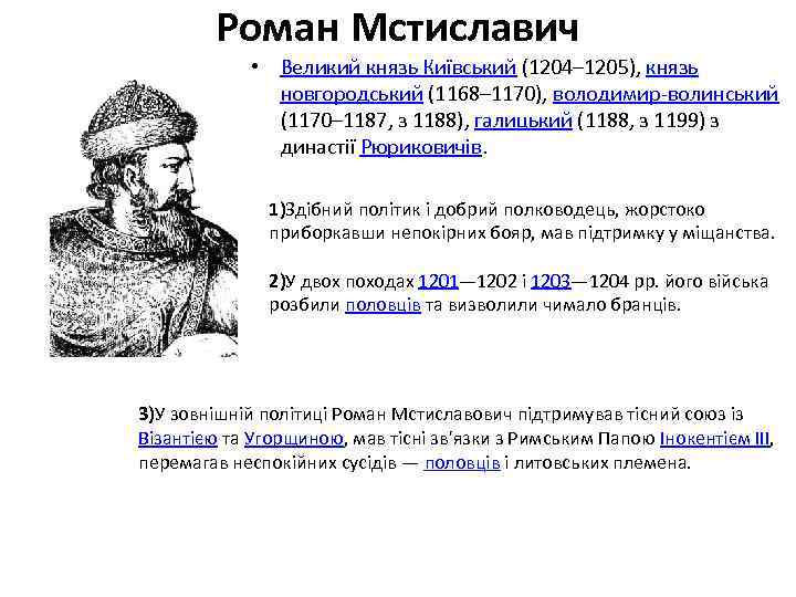 Роман Мстиславич • Великий князь Київський (1204– 1205), князь новгородський (1168– 1170), володимир-волинський (1170–