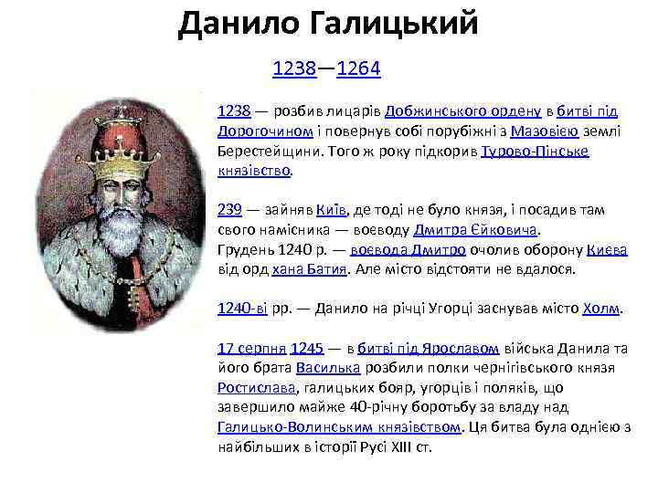Данило Галицький 1238— 1264 1238 — розбив лицарів Добжинського ордену в битві під Дорогочином