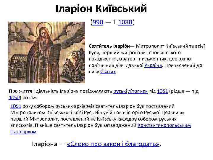 Іларіон Київський (990 — † 1088) Святи тель Іларіо н— Митрополит Київський та всієї