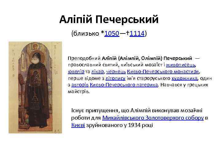 Аліпій Печерський (близько *1050—† 1114) Преподобний Алі пій (Алімпій, Олімпій) Печерський — православний святий,