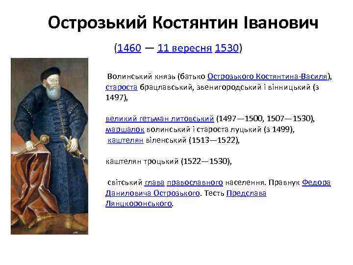 Острозький Костянтин Іванович (1460 — 11 вересня 1530) Волинський князь (батько Острозького Костянтина-Василя), староста
