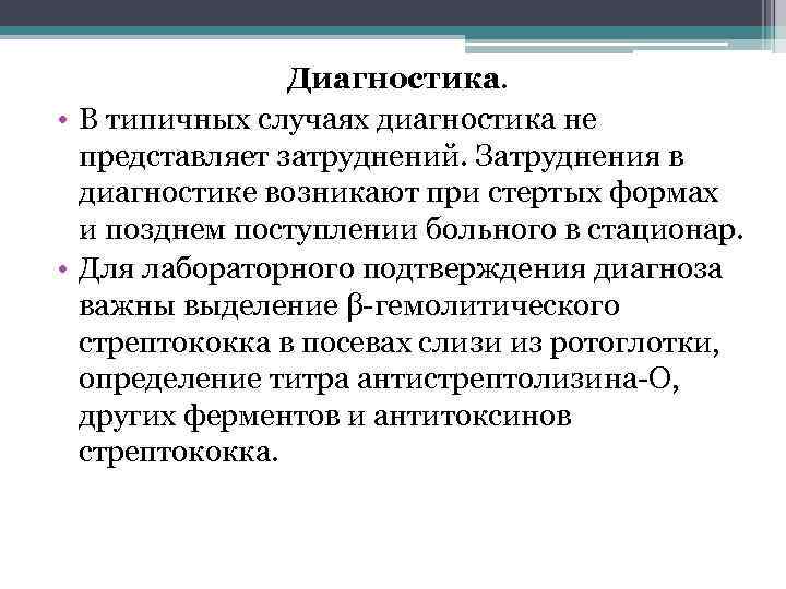 Диагностика. • В типичных случаях диагностика не представляет затруднений. Затруднения в диагностике возникают при