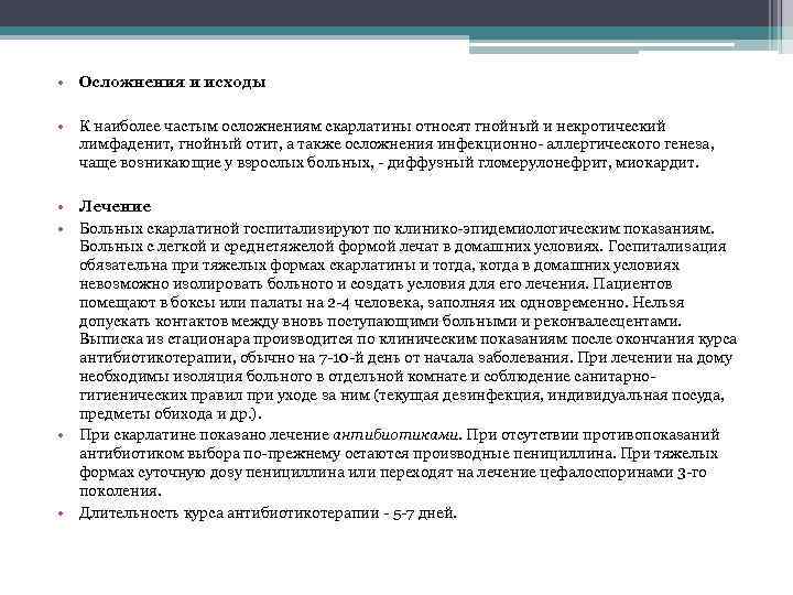  • Осложнения и исходы • К наиболее частым осложнениям скарлатины относят гнойный и