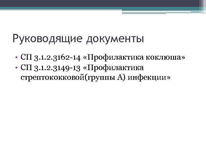 Руководящие документы • СП 3. 1. 2. 3162 -14 «Профилактика коклюша» • СП 3.