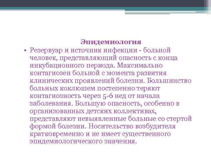 Эпидемиология • Резервуар и источник инфекции - больной человек, представляющий опасность с конца инкубационного