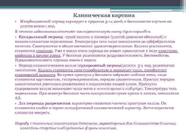 Клиническая картина • Инкубационный период варьирует в пределах 3 -14 дней, в большинстве случаев