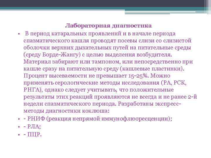  • • Лабораторная диагностика В период катаральных проявлений и в начале периода спазматического