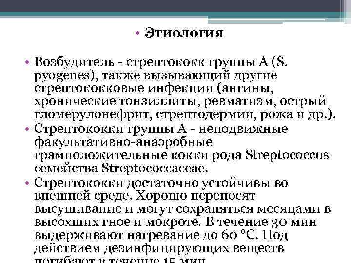  • Этиология • Возбудитель - стрептококк группы А (S. pyogenes), также вызывающий другие