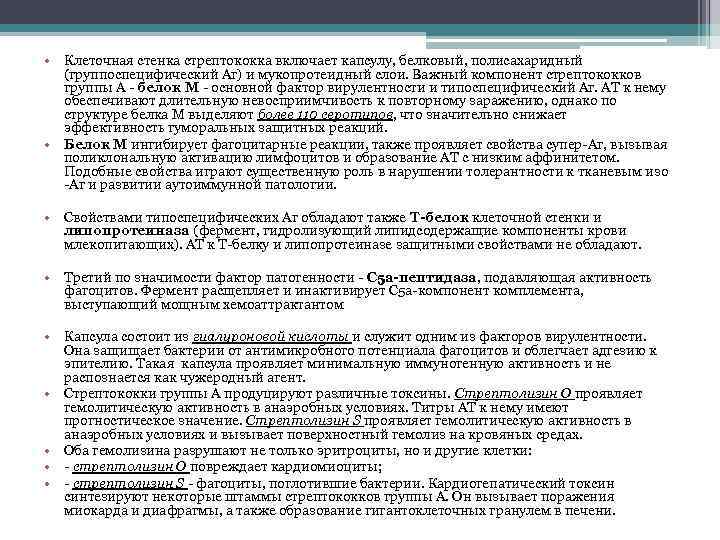  • Клеточная стенка стрептококка включает капсулу, белковый, полисахаридный (группоспецифический Аг) и мукопротеидный слои.