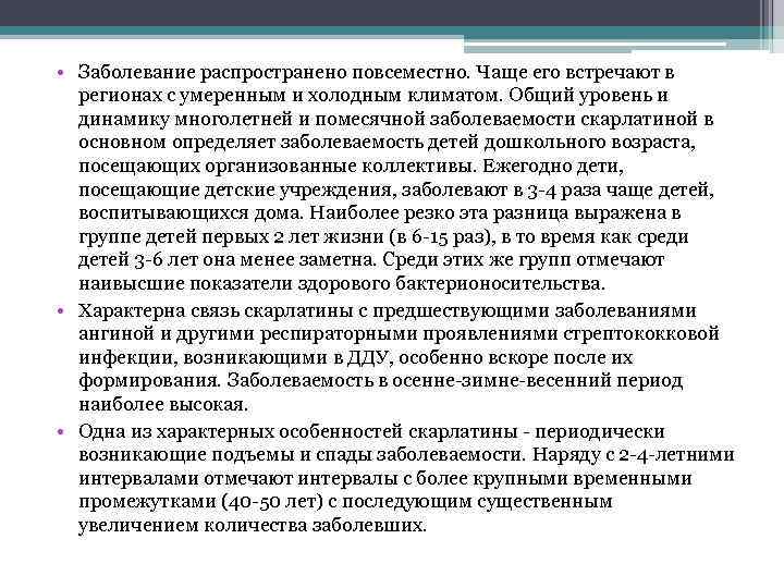  • Заболевание распространено повсеместно. Чаще его встречают в регионах с умеренным и холодным