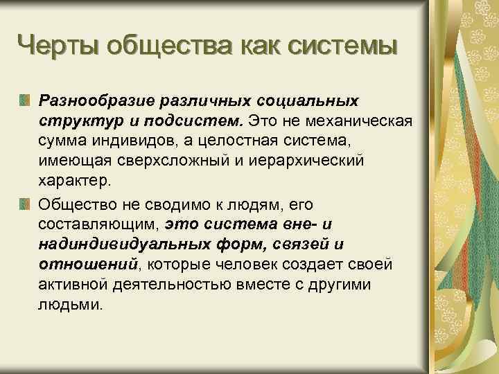 Черты общества как системы Разнообразие различных социальных структур и подсистем. Это не механическая сумма