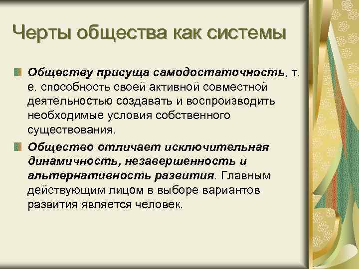 Черты общества как системы Обществу присуща самодостаточность, т. е. способность своей активной совместной деятельностью