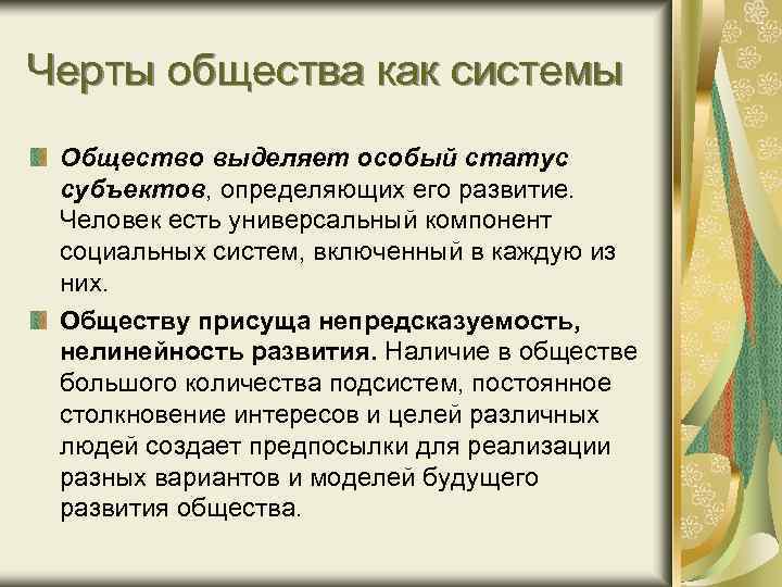 Черты общества как системы Общество выделяет особый статус субъектов, определяющих его развитие. Человек есть