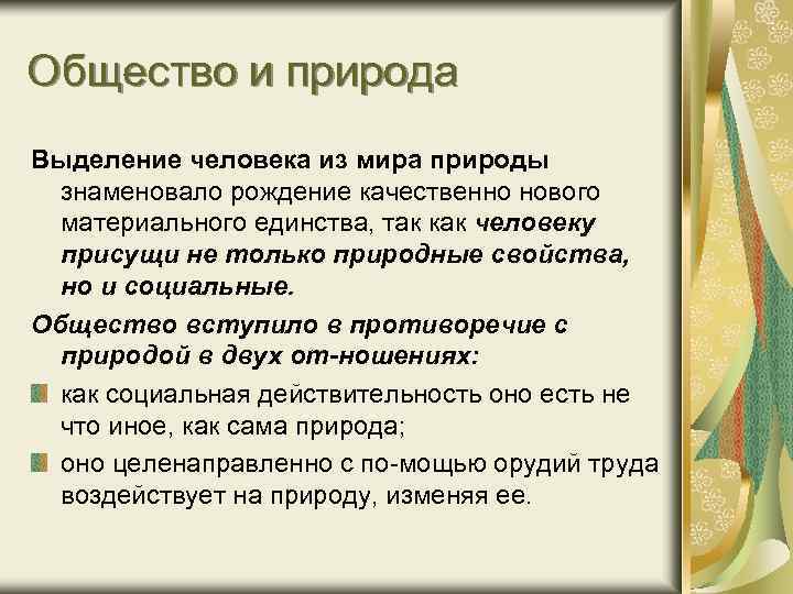 Противоречия в природе. Общество это выделившаяся из природы. Выделите природное и Общественное в человеке. Обществознание лекции. Факторы, способствующие выделению человека из мира природы.