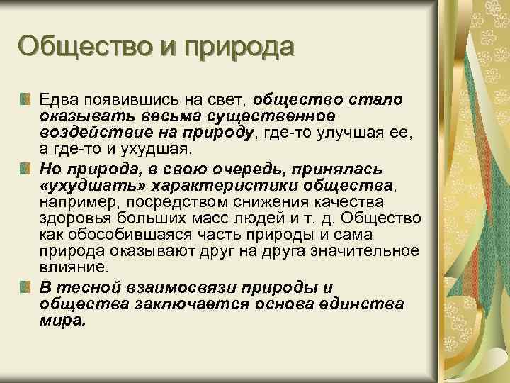 Общество и природа Едва появившись на свет, общество стало оказывать весьма существенное воздействие на