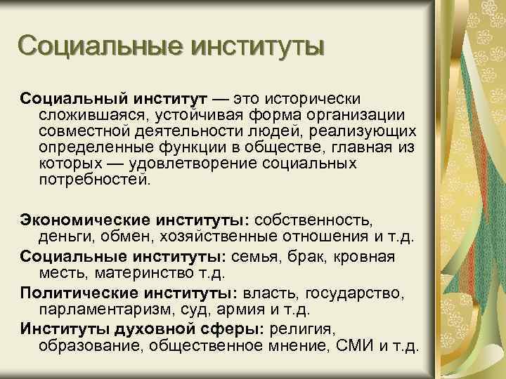 Социальные институты Социальный институт — это исторически сложившаяся, устойчивая форма организации совместной деятельности людей,