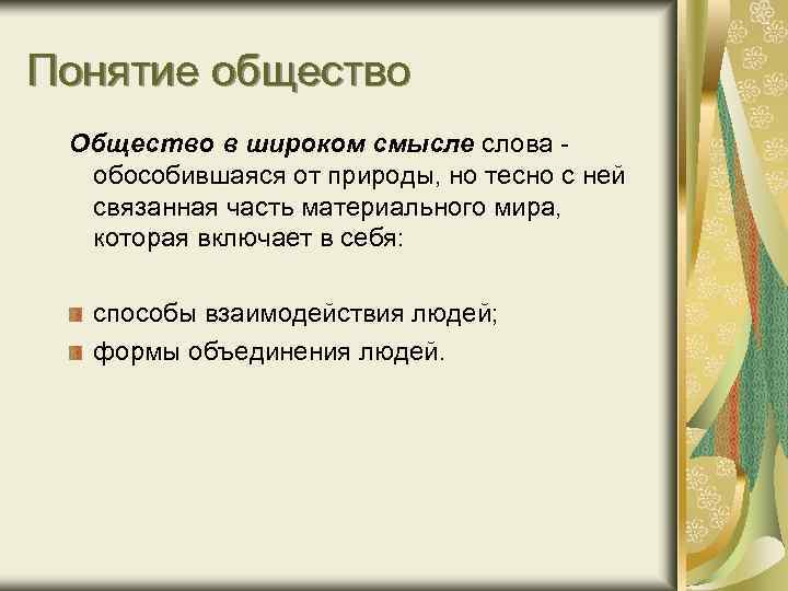 Понятие общество Общество в широком смысле слова обособившаяся от природы, но тесно с ней