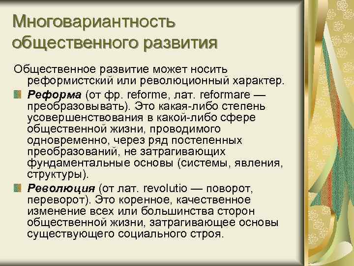 Многовариантность общественного развития Общественное развитие может носить реформистский или революционный характер. Реформа (от фр.