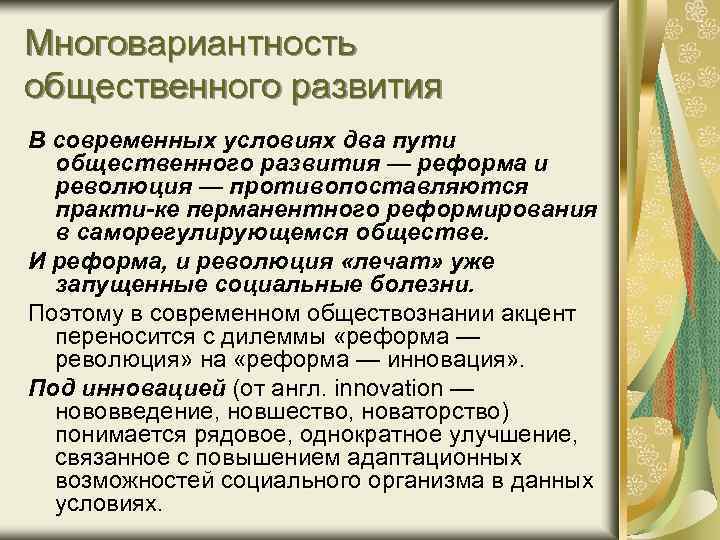 Многовариантность общественного развития В современных условиях два пути общественного развития — реформа и революция