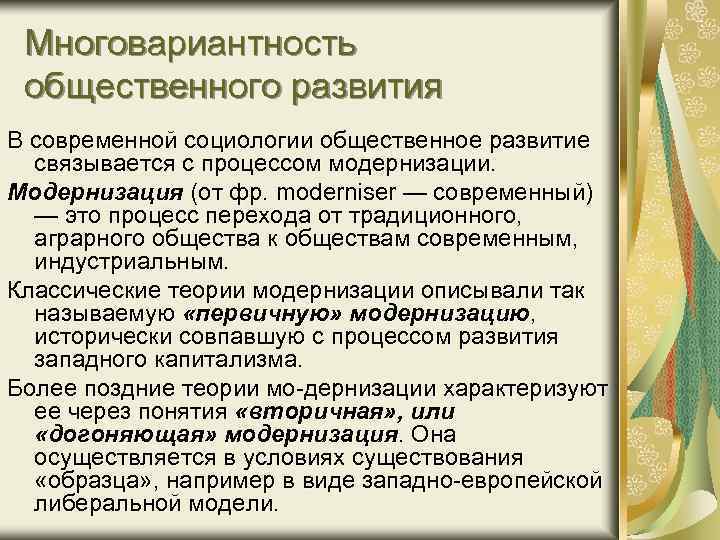 Многовариантность общественного развития В современной социологии общественное развитие связывается с процессом модернизации. Модернизация (от