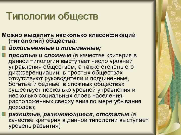 Типологии обществ Можно выделить несколько классификаций (типологий) общества: дописьменные и письменные; простые и сложные