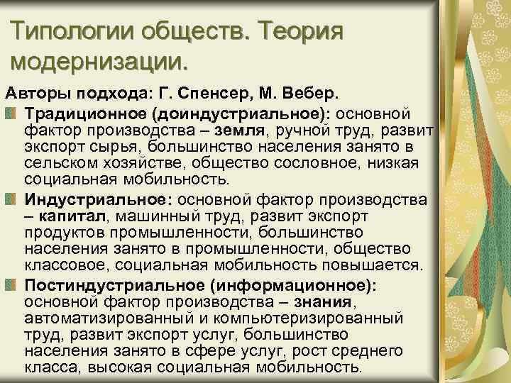 Типологии обществ. Теория модернизации. Авторы подхода: Г. Спенсер, М. Вебер. Традиционное (доиндустриальное): основной фактор