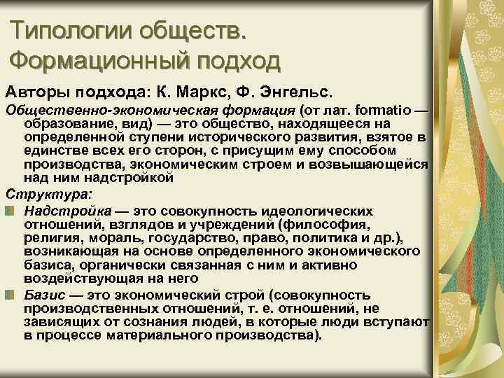 Типологии обществ. Формационный подход Авторы подхода: К. Маркс, Ф. Энгельс. Общественно экономическая формация (от