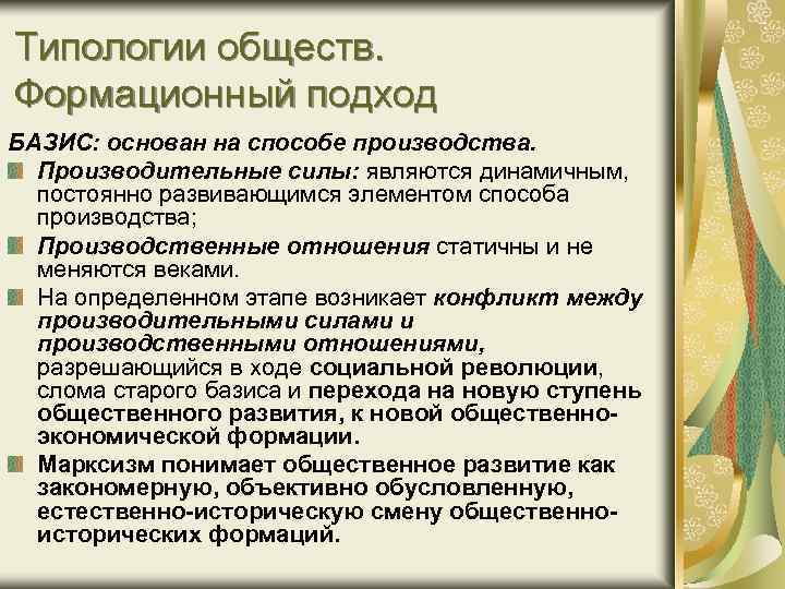 Типологии обществ. Формационный подход БАЗИС: основан на способе производства. Производительные силы: являются динамичным, постоянно