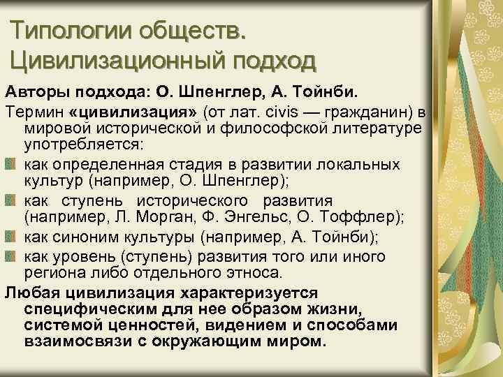 Типологии обществ. Цивилизационный подход Авторы подхода: О. Шпенглер, А. Тойнби. Термин «цивилизация» (от лат.