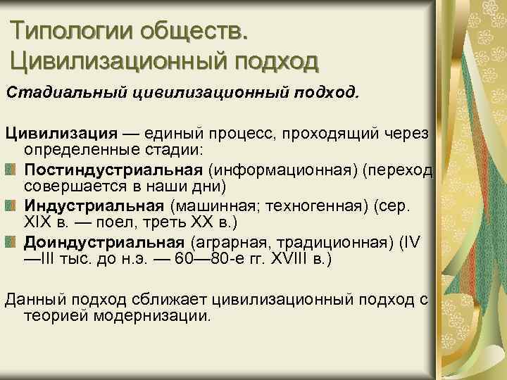 Типологии обществ. Цивилизационный подход Стадиальный цивилизационный подход. Цивилизация — единый процесс, проходящий через определенные