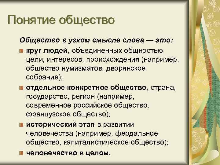 Понятие общество Общество в узком смысле слова — это: круг людей, объединенных общностью цели,