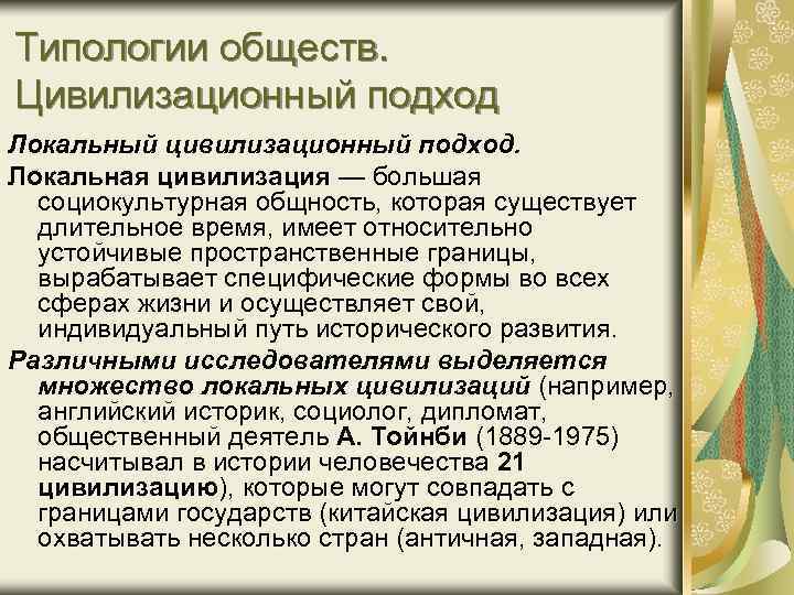 Типологии обществ. Цивилизационный подход Локальный цивилизационный подход. Локальная цивилизация — большая социокультурная общность, которая