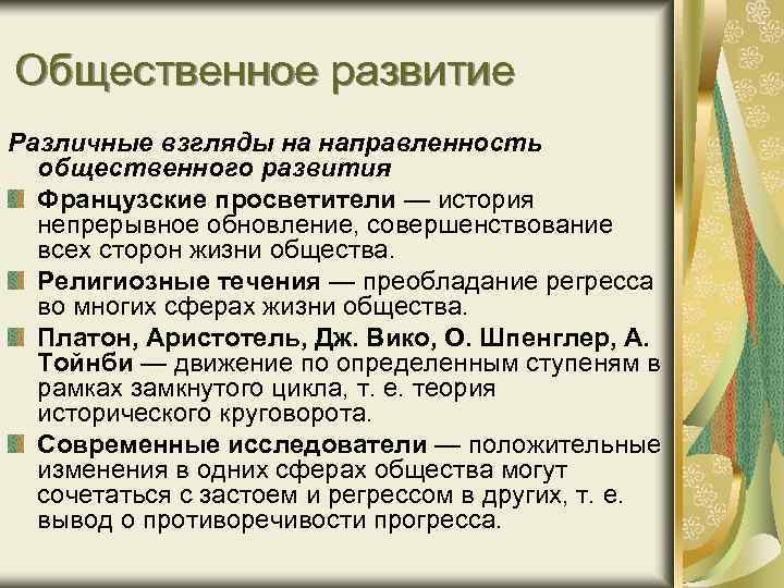 Общественное развитие Различные взгляды на направленность общественного развития Французские просветители — история непрерывное обновление,