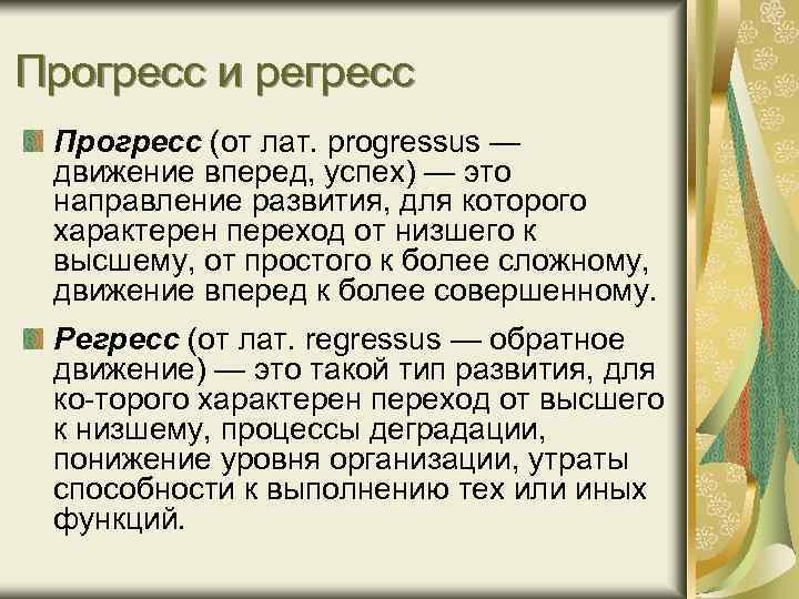 Прогресс и регресс Прогресс (от лат. progressus — движение вперед, успех) — это направление