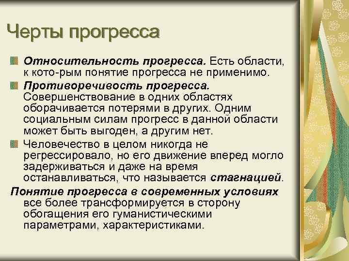 Черты прогресса Относительность прогресса. Есть области, к кото рым понятие прогресса не применимо. Противоречивость