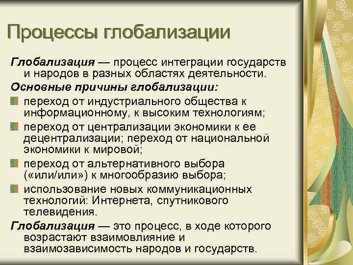 Процессы глобализации Глобализация — процесс интеграции государств и народов в разных областях деятельности. Основные