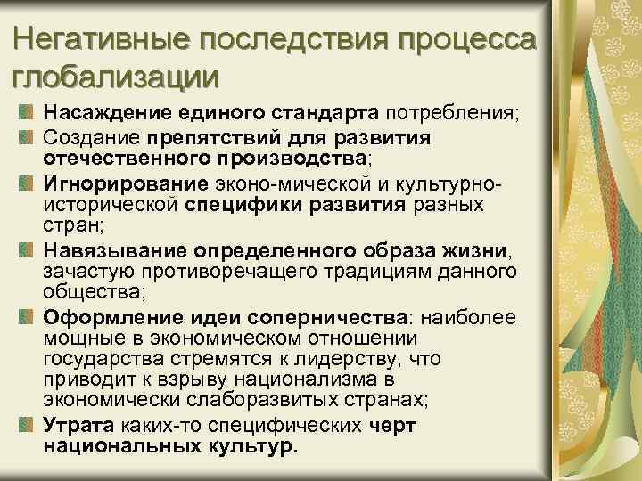 3 негативных последствия глобализации. Положительные последствия процесса глобализации. Отрицательные последствия процесса глобализации. Негативные последствия процесса глобализации. Глобализация потребления.