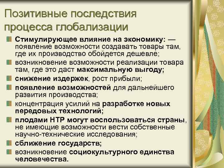 Позитивные последствия процесса глобализации Стимулирующее влияние на экономику: — появление возможности создавать товары там,