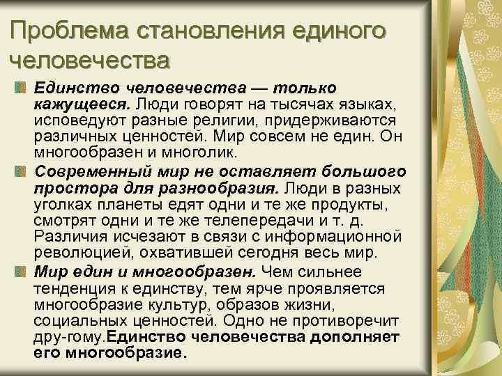 Проблема становления единого человечества Единство человечества — только кажущееся. Люди говорят на тысячах языках,