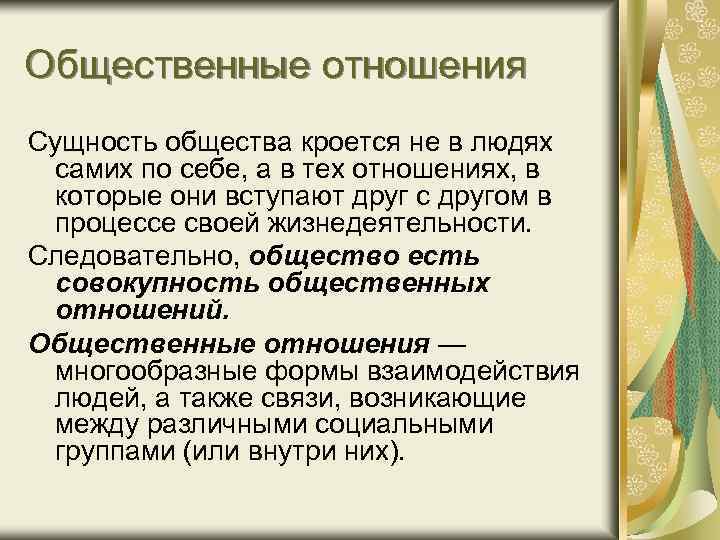 Общественные отношения Сущность общества кроется не в людях самих по себе, а в тех