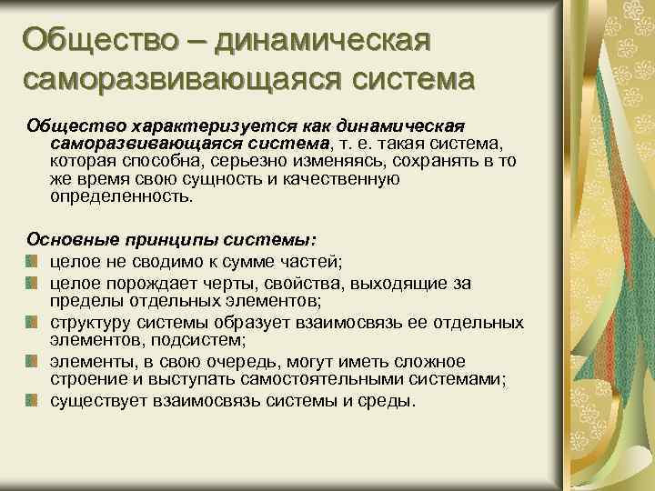 Общество – динамическая саморазвивающаяся система Общество характеризуется как динамическая саморазвивающаяся система, т. е. такая