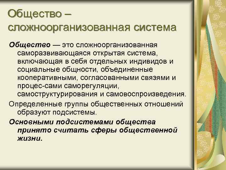 Сложным проведенного. Общество сложноорганизованная система. Общество как сложноорганизованная саморазвивающаяся система. Общество как сложноорганизованная система подсистемы. Характеристика общества как сложноорганизованной саморазвивающейся.