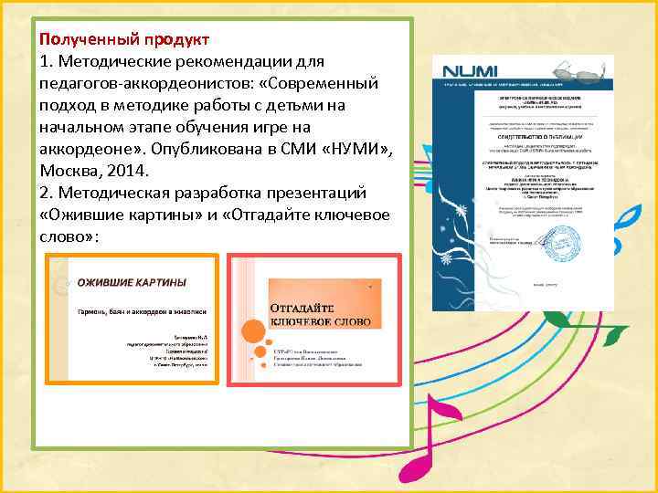 Полученный продукт 1. Методические рекомендации для педагогов-аккордеонистов: «Современный подход в методике работы с детьми