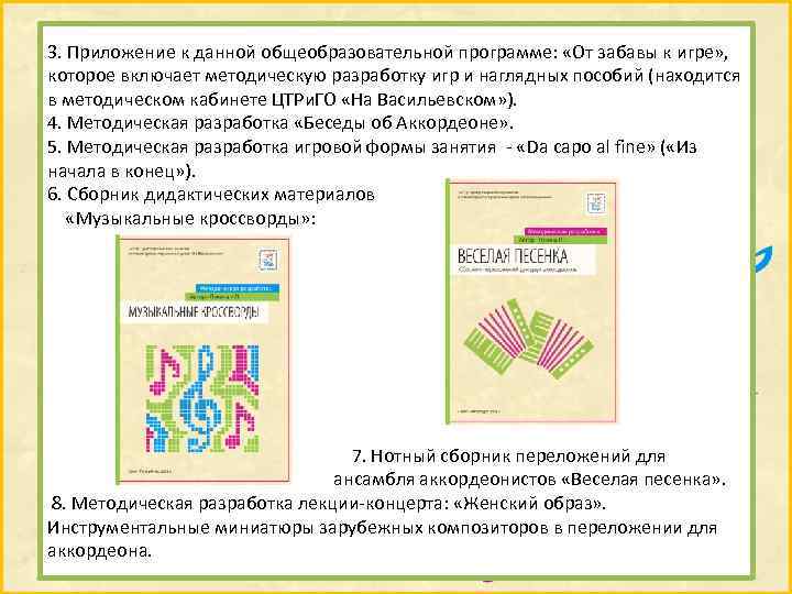 3. Приложение к данной общеобразовательной программе: «От забавы к игре» , которое включает методическую