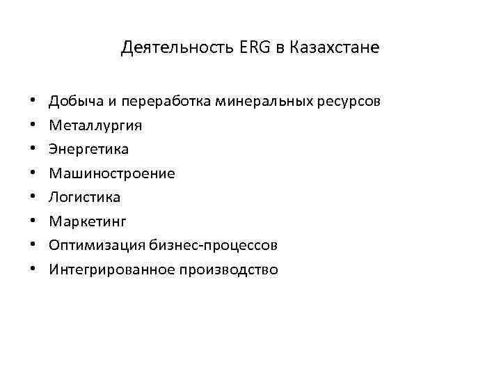 Деятельность ERG в Казахстане • • Добыча и переработка минеральных ресурсов Металлургия Энергетика Машиностроение