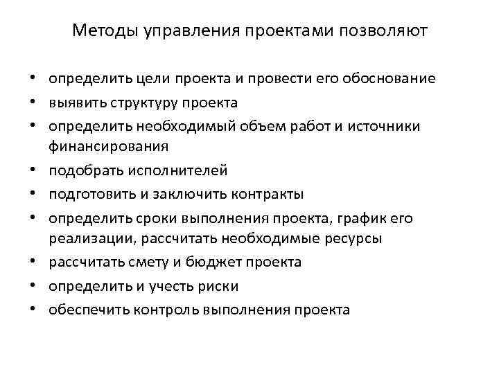 Методы управления проектами позволяют • определить цели проекта и провести его обоснование • выявить