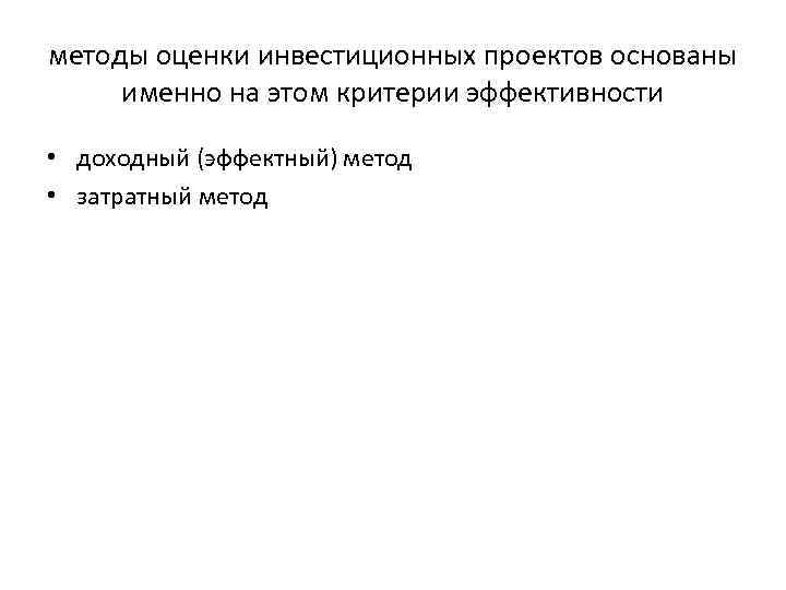 методы оценки инвестиционных проектов основаны именно на этом критерии эффективности • доходный (эффектный) метод